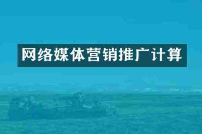 网络媒体营销推广计算