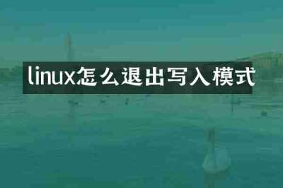 linux怎么退出写入模式