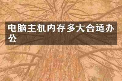 电脑主机内存多大合适办公