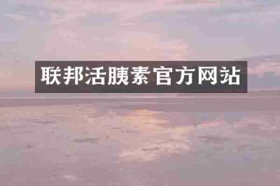 联邦活胰素官方网站