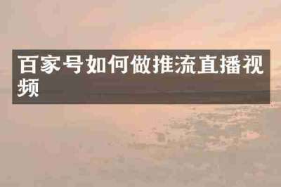 百家号如何做推流直播视频