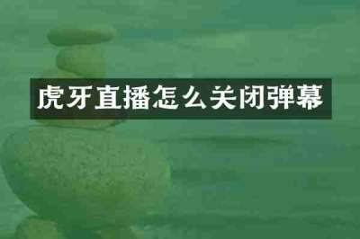 虎牙直播怎么关闭弹幕