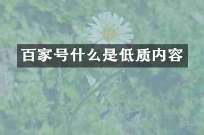 百家号什么是低质内容