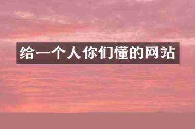 给一个人你们懂的网站