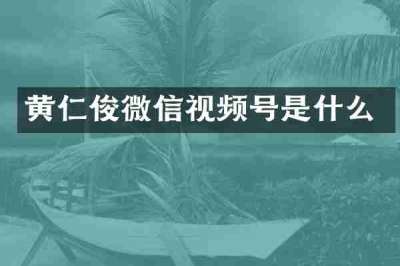 黄仁俊微信视频号是什么