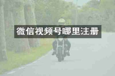 微信视频号哪里注册