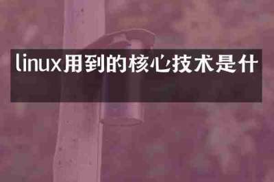 linux用到的核心技术是什么