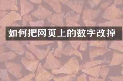 如何把网页上的数字改掉