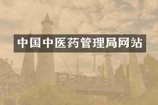 中国中医药管理局网站