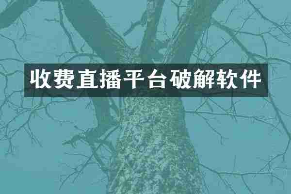 收费直播平台破解软件