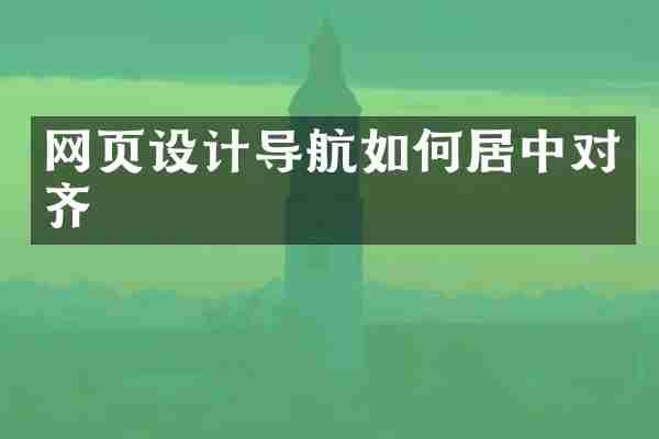 网页设计导航如何居中对齐