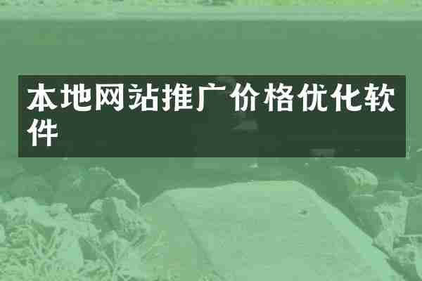 本地网站推广价格优化软件