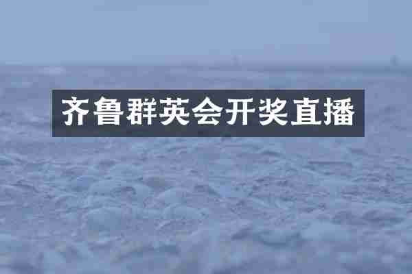 齐鲁群英会开奖直播