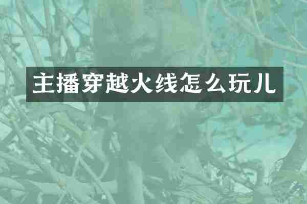 主播穿越火线怎么玩儿