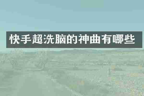 快手超的神曲有哪些