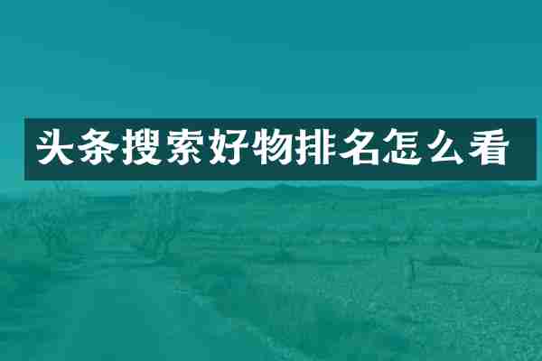 头条搜索好物排名怎么看