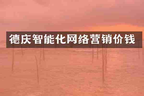 德庆智能化网络营销价钱