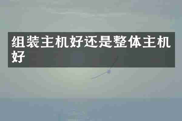 组装主机好还是整体主机好
