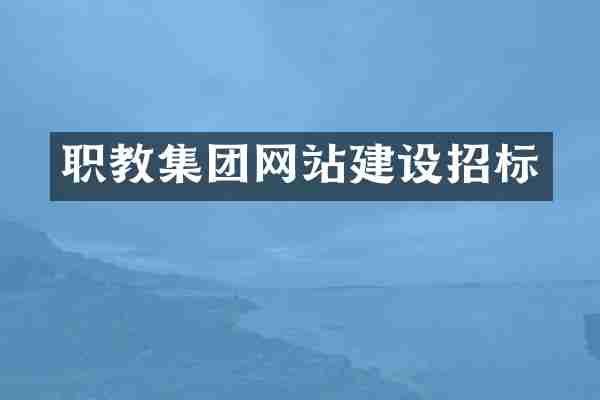 职教集团网站建设招标