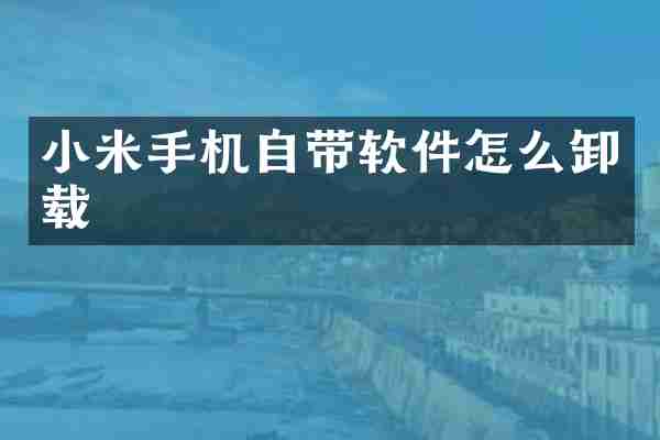 小米手机自带软件怎么卸载