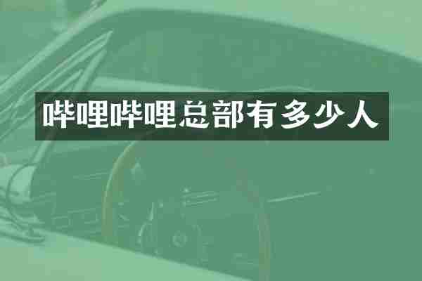 哔哩哔哩总部有多少人
