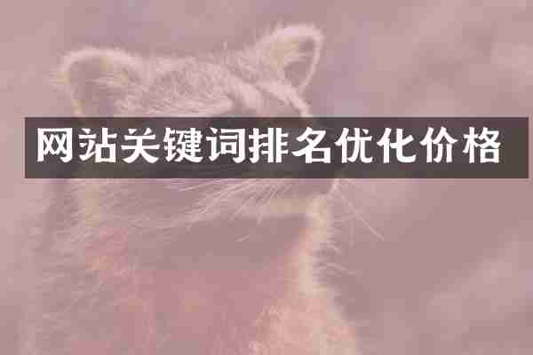 网站关键词排名优化价格