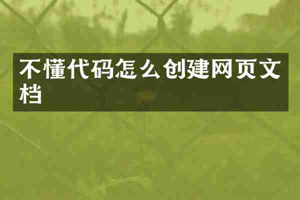 不懂代码怎么创建网页文档