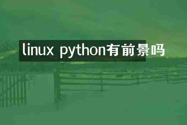 linux python有前景吗
