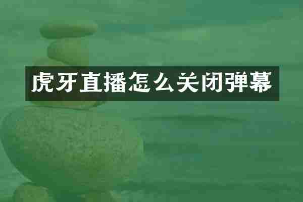 虎牙直播怎么关闭弹幕