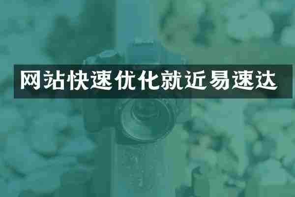 网站快速优化就近易速达