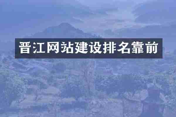 晋江网站建设排名靠前