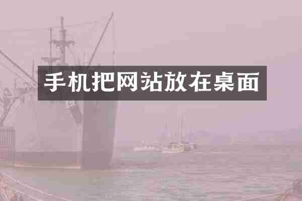 手机把网站放在桌面