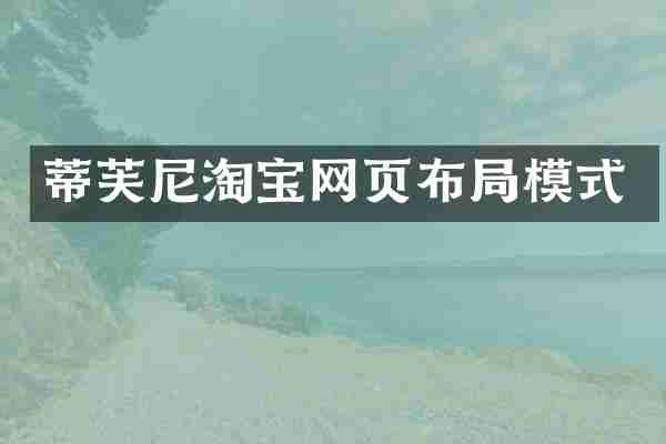 蒂芙尼淘宝网页布局模式