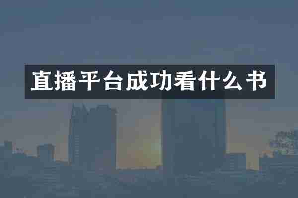 直播平台成功看什么书