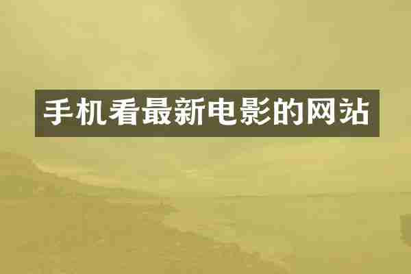 手机看最新电影的网站