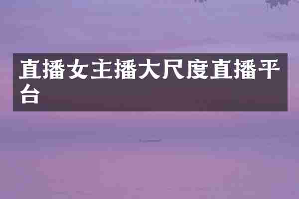 直播女主播直播平台