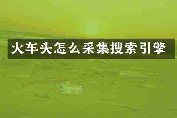 火车头怎么采集搜索引擎