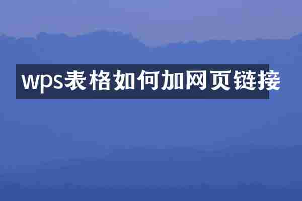 wps表格如何加网页链接