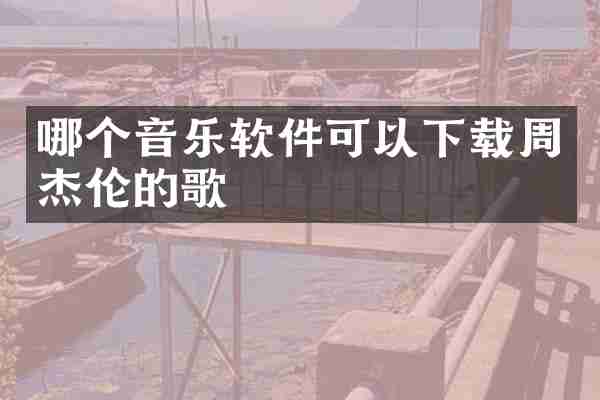 哪个音乐软件可以下载周杰伦的歌