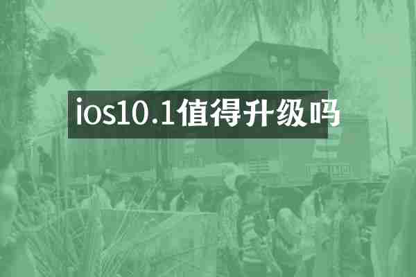 ios10.1值得升级吗