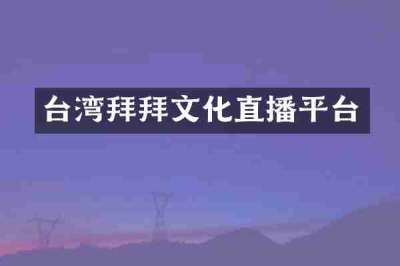 台湾拜拜文化直播平台