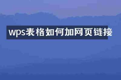 wps表格如何加网页链接
