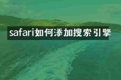 safari如何添加搜索引擎