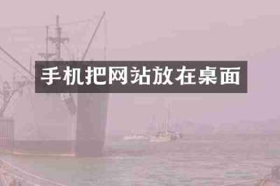 手机把网站放在桌面