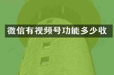 微信有视频号功能多少收