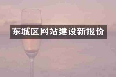 东城区网站建设新报价
