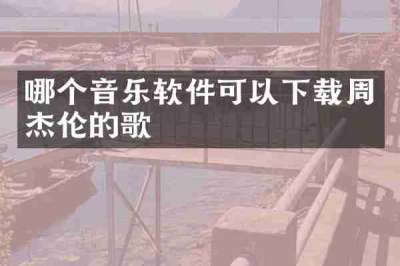 哪个音乐软件可以下载周杰伦的歌