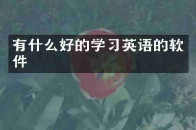 有什么好的学习英语的软件
