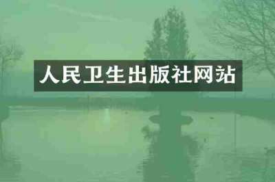 人民卫生出版社网站
