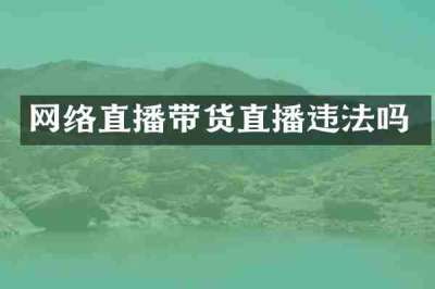 网络直播带货直播违法吗